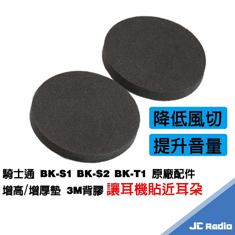 騎士通 BK-S1 BK-S2 BK-T1原廠配件 增高 增厚 墊片 用於墊高安全帽專用喇叭 提升收聽音量使用 一份兩片