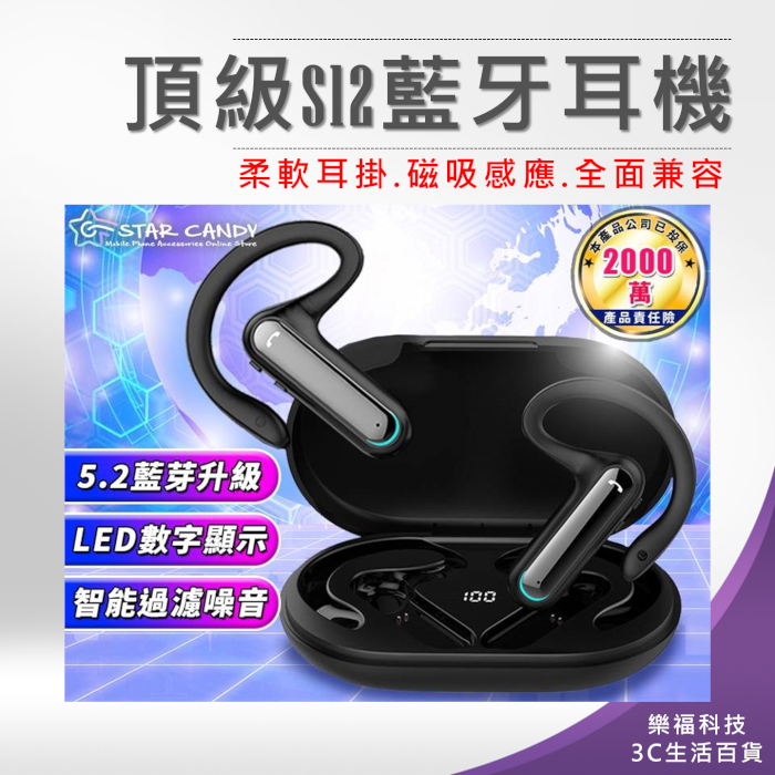 💖樂福科技💖 頂級S12藍牙耳機 (保固6個月) 藍牙耳機 運動耳機 電競耳機 無線耳機 骨傳導耳機 生日 台灣現貨