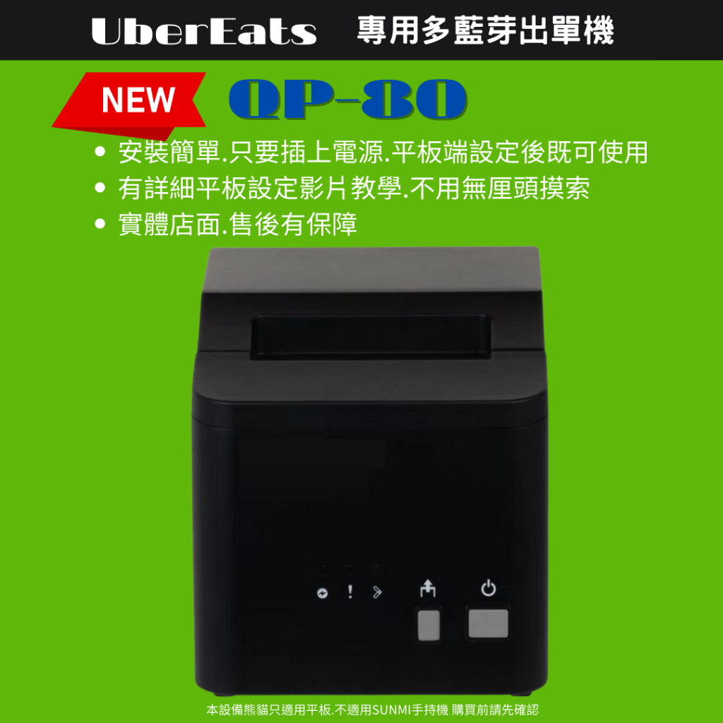 UberEats專用出單機∣QP-8｜團購價｜ 限量限時優惠｜實體店面.現貨供應