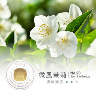 【Qure】香氛精油膠囊| 微風茉莉 2入膠囊組 (複方精油 主調:茉莉)