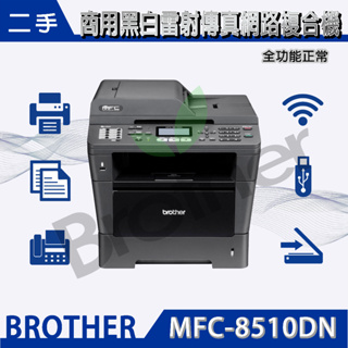 二手Brother MFC-8510DN 商用網路複合機~優MFC-8460DN.MFC-8480DN.MFC-8460