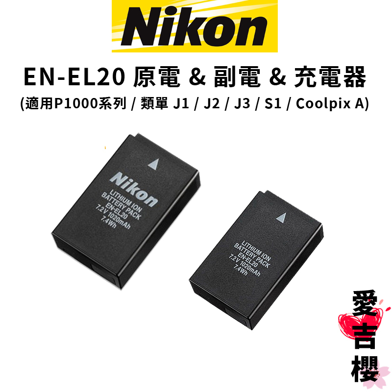 台灣貨【Nikon】EN-EL20 EL20 原電 &amp; 副電 &amp; 副廠充電器 (公司貨) 適用: P1000 P950