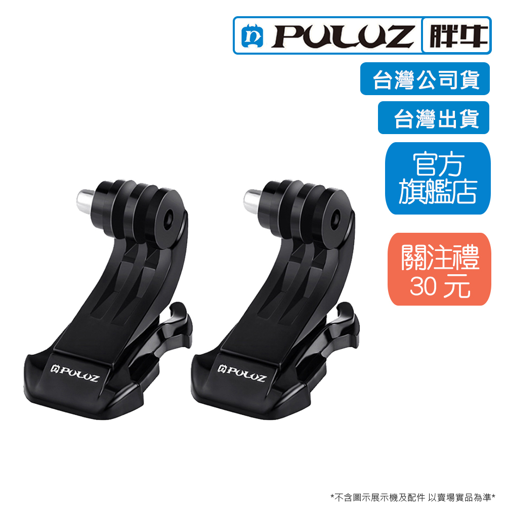 [PULUZ]胖牛 PU20 GoPro J型底座(2入) 台灣公司貨 台灣出貨