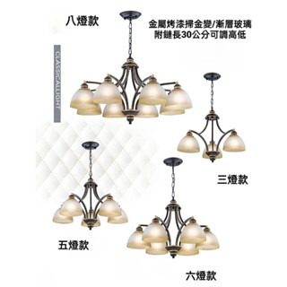 現貨供應 0641(附鍊長30公分可調高低)餐桌-客廳-房間-書房走道吊燈/金屬烤漆掃金邊-漸層玻璃