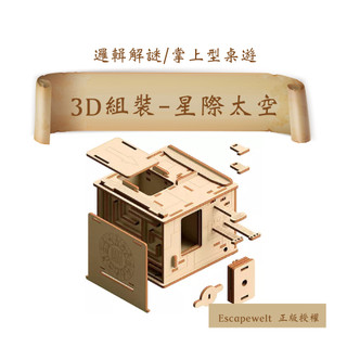 【 Escapewelt 3D組裝遊戲盒】星際太空｜密室逃脫桌遊