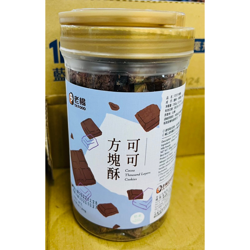 老楊方塊酥-可可/黑芝麻/鹹蛋黃/經典原味300g (10.58 oz )/罐