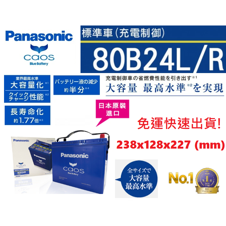 國際牌 Panasonic 80B24L 80B24LS 80B24R 80B24RS CAOS 充電制御電瓶 日本製造