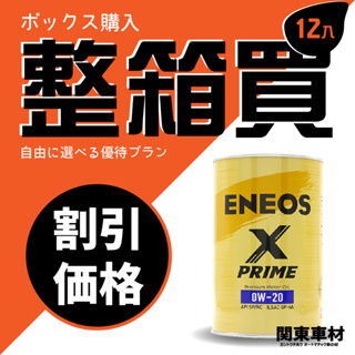 《🎇限時整箱大優惠》ENEOS 0W-20 X PRIME 0W20 SP 總代理公司貨 正規授權 引能仕 新日本石油