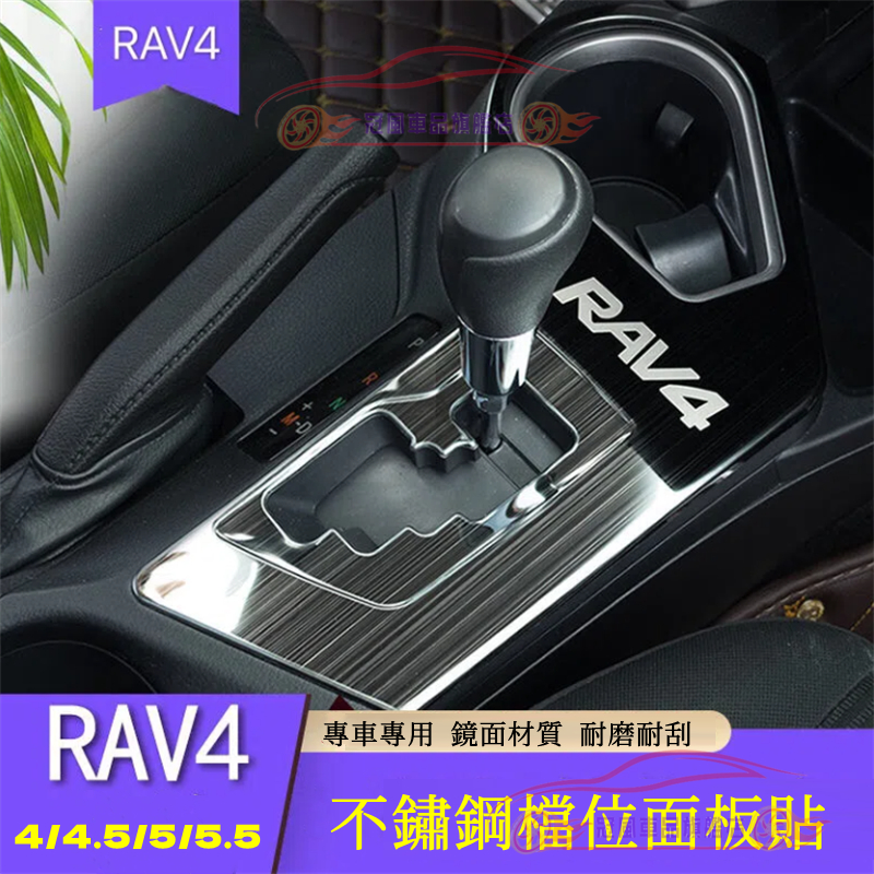 適用於RAV4 四代五代 16-23款 RAV4 不鏽鋼飾板 豐田RAV4 檔位面板貼 排擋裝飾框亮片 汽車裝飾內飾改裝