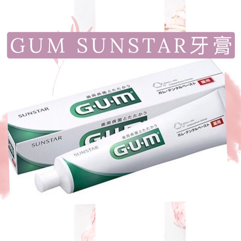 1119$起 日本製 現貨~日本三詩達 SUNSTAR GUM 牙膏 155g(盒裝） 開立發票 全新期效~