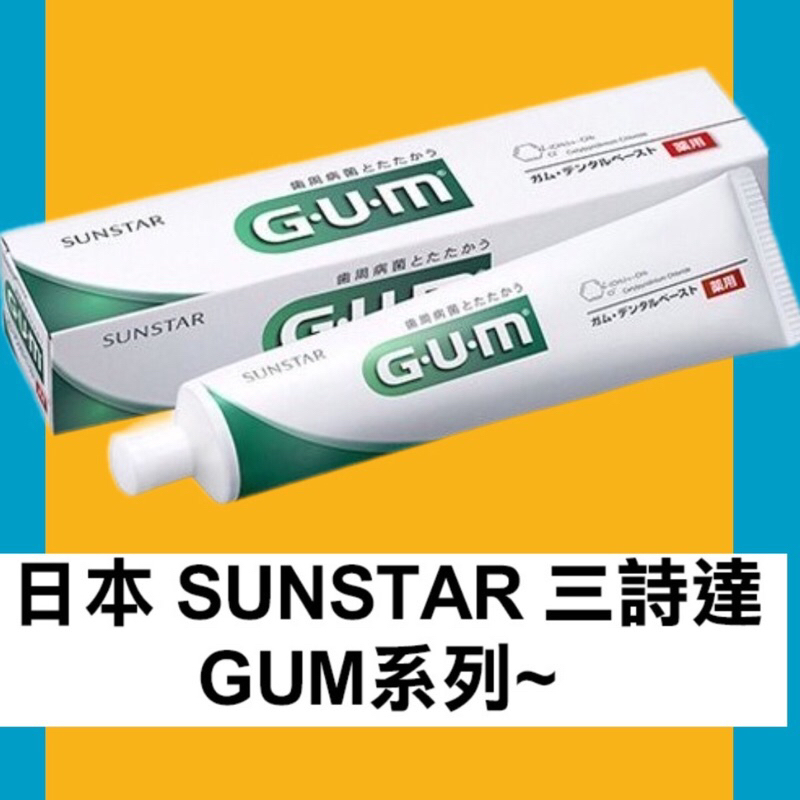 現貨‼️開立發票 日本 GUM SUNSTAR  155G  GUM牙膏 盒裝(日本原裝）