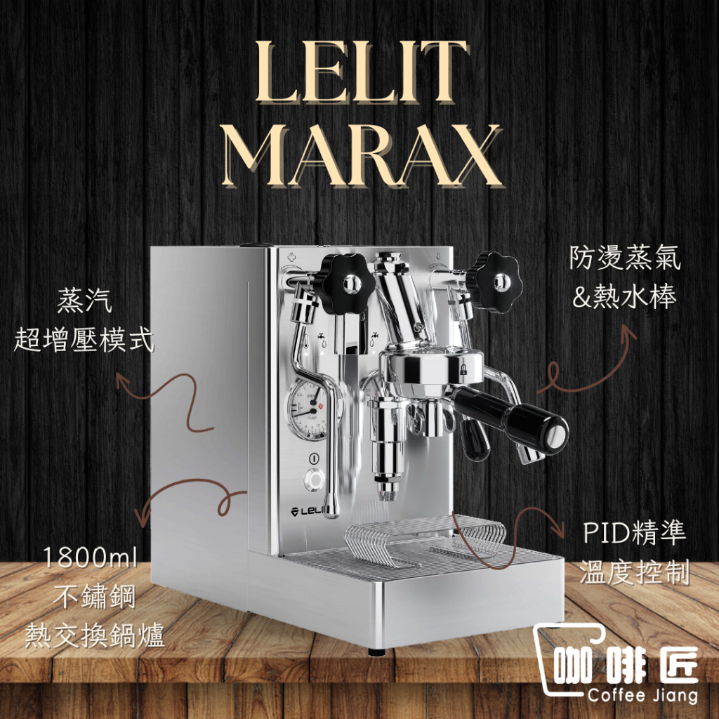 LELIT MaraX PL62X V2.T 義式咖啡機 半自動咖啡機 咖啡匠