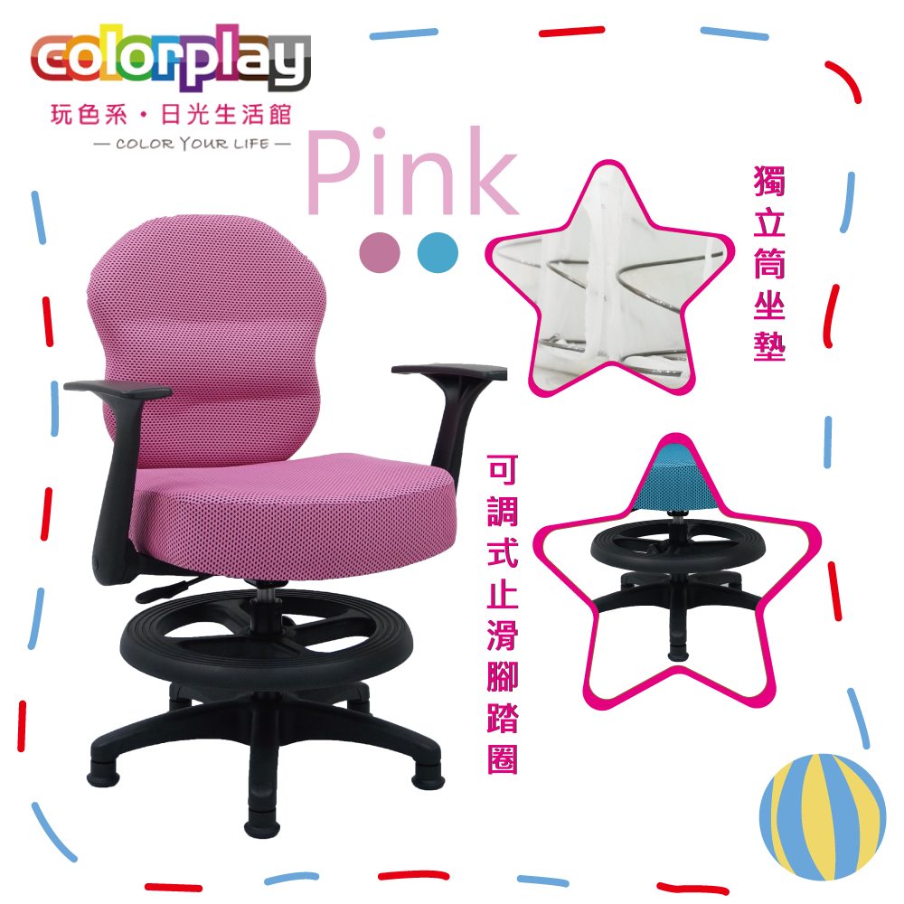 台灣品牌 colorplay 棉花糖獨立筒防滑腳踏圈兒童椅 收納椅 電腦椅
