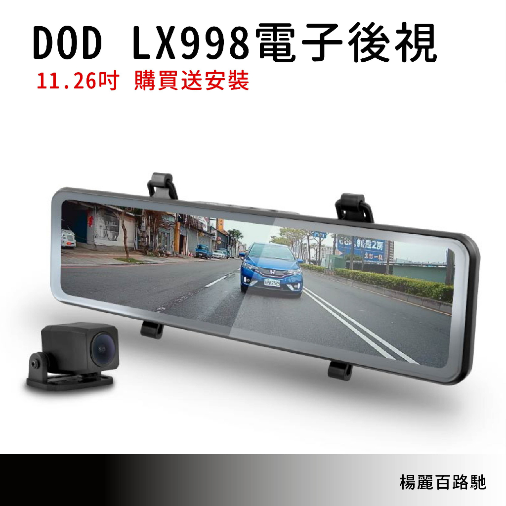 嘉義楊麗 DOD LX998 PRO 11.26吋GPS電子後視鏡 雙SONY STARVIS 測速照相 免運送安裝