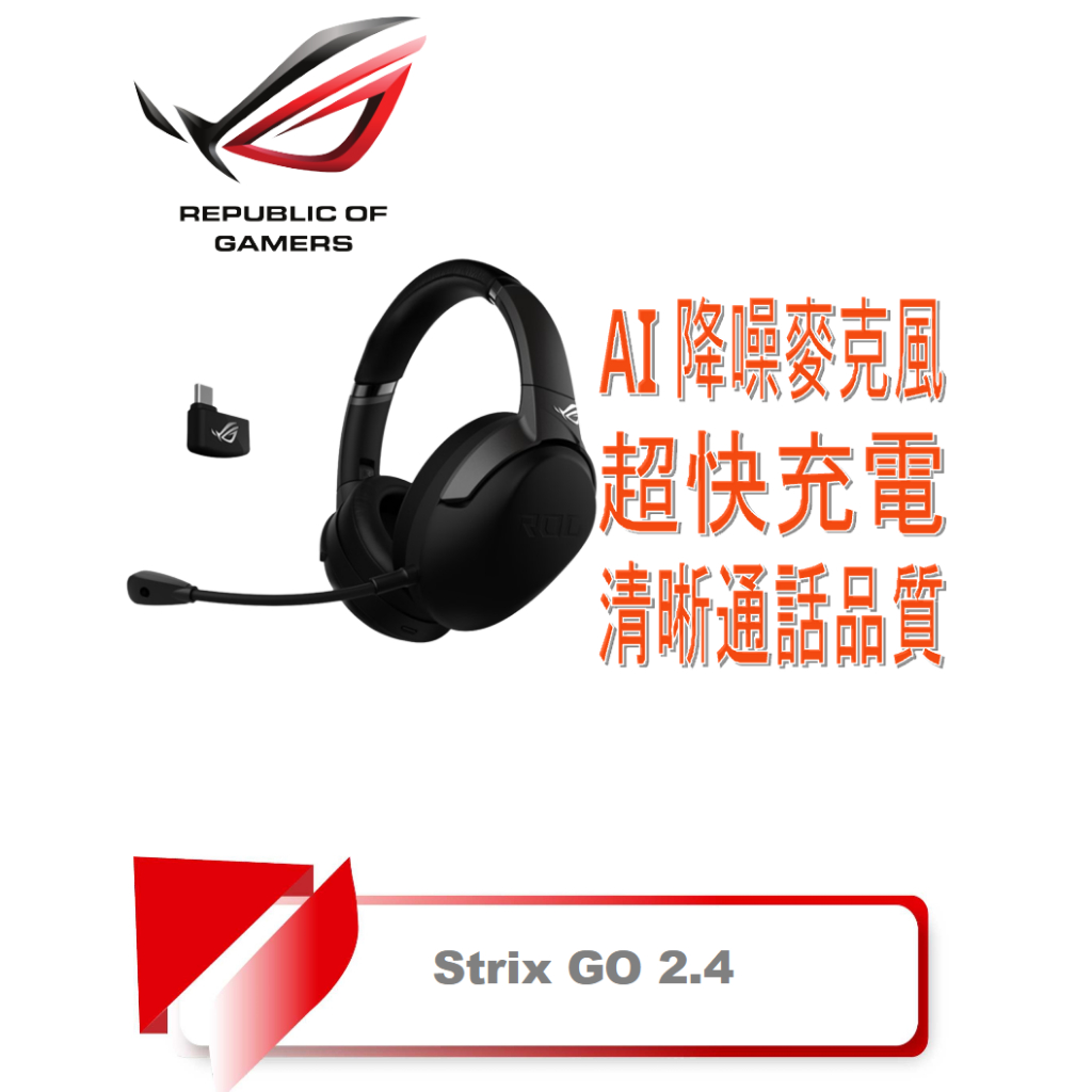 【TN STAR】ROG STRIX GO 2.4 WIRELESS/降噪麥克風/超快充電/極輕量設計/低延遲/電競耳機