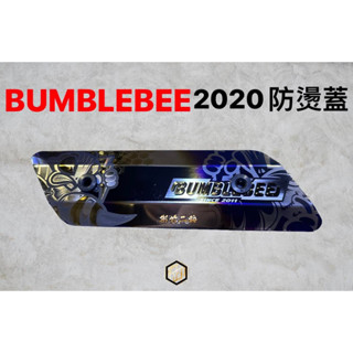 【御前二輪】Bumblebee 川澤 黃蜂防燙蓋 排氣管護蓋 排氣管防燙蓋