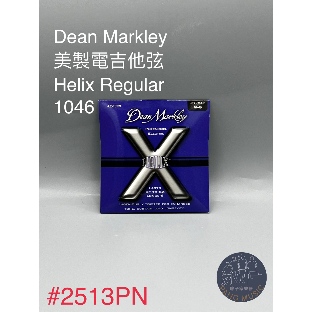 【胖子家樂器】Dean Markley 2513PN Helix 電吉他弦0.10-0.46 Regular