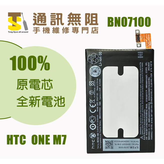 【通訊無阻】 HTC ONE M7 801E 電池 BN07100 100%全新原電芯 含電池膠