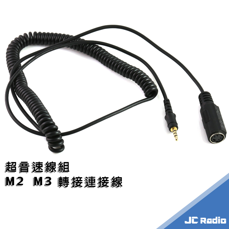 超音速重機線組 M2 M3 轉接超音速摩托車線組 QQ連接線 (超音速 M2-MT 線組) 連接安全帽耳機麥克風線組