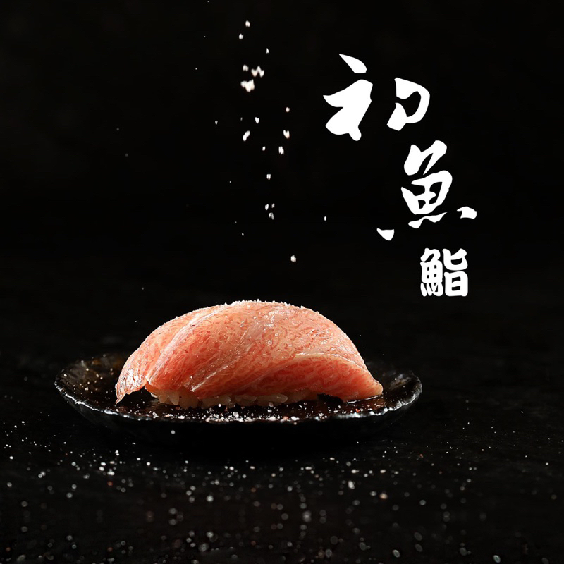 初魚鮨 初魚鐵板燒#台北 #台中 #高雄 #代訂位
