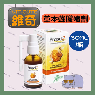 ◣ 維奇 ◥ 草本雙蜂膠 30ML/支 Propol2 EMF ►⚔️出貨割除批號⚔️