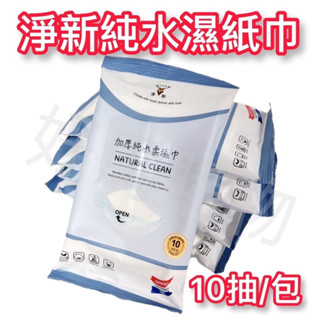 濕紙巾 [👑好馬購物👑] 12h速出 全新現貨 濕紙巾 淨新純水濕紙巾 溼紙巾 紙巾 濕巾 隨身包 無香精濕紙巾10抽