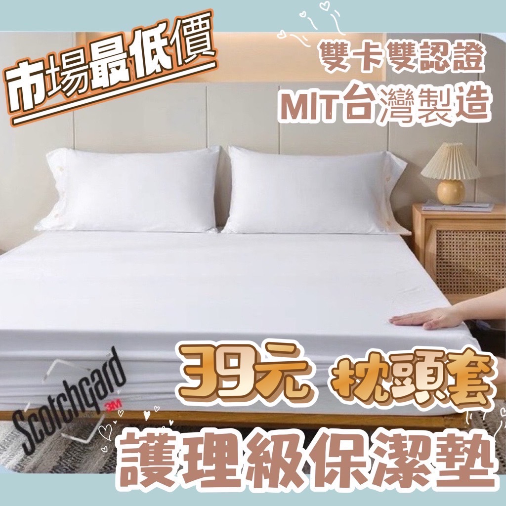 台灣製造防水枕套🔥護理等級 最低價現貨不用等 3M防水防螨保潔墊 100%防水床包 3M吸濕排汗專利