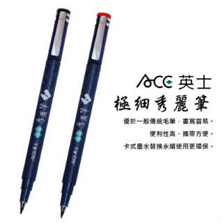 ACE 英士 極細 秀麗 攜帶型墨筆 黑 紅 藍 CT-1010 墨筆 經書筆 硬式 毛筆【金玉堂文具】