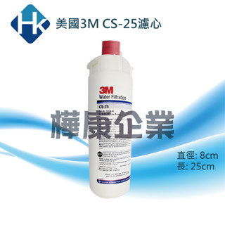 ○樺康企業○美國3M CS-25濾心(本賣場同時販售3M CFS9112S/CFS9812X)廚下型淨水器濾芯