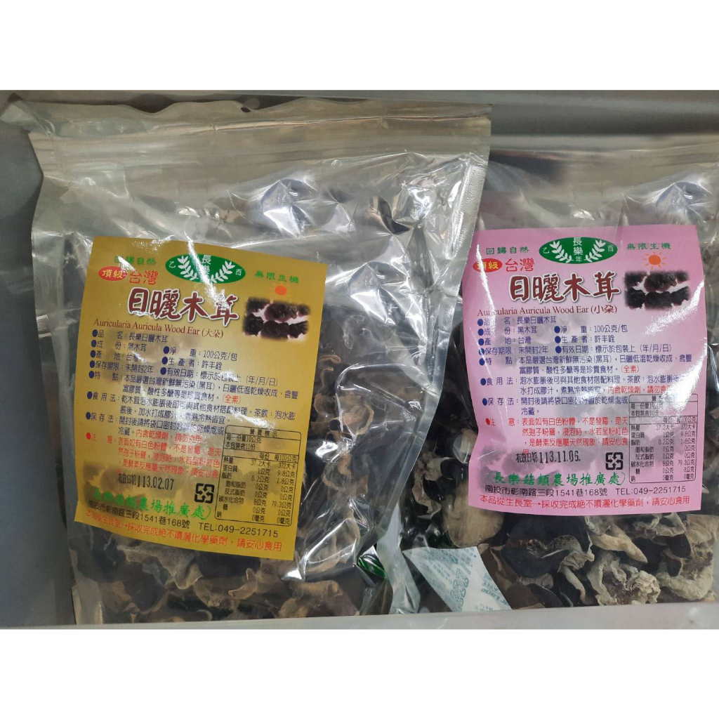 【長樂】台灣 黑木耳 日曬木耳(大朵) / (小朵) 100g 木茸