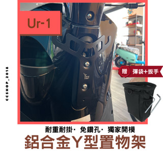 🚚ELK 臺製🚚小y架 (多車款) PGO UR-1 UR1 Y架 gogoro y 架 gogoro2 y架置物架