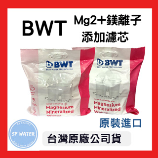 【BWT德國倍世】台灣總代理公司貨附發票 Mg2+鎂離子濾芯 BWT濾芯 濾水壺 濾心 現貨健康淨水壺 水瓶