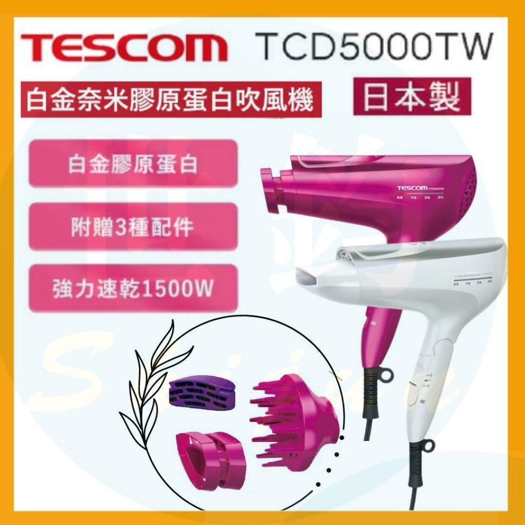【24H出貨】TESCOM TCD5000 負離子 膠原蛋白吹風機 TCD5000