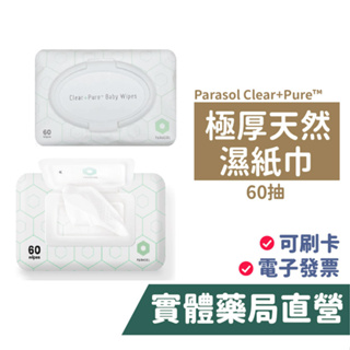 Parasol Clear+Pure™ 極厚天然肌護濕紙巾 60抽 美國熱銷 安心材質[禾坊藥局親子館]