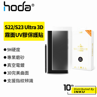 hoda Samsung Galaxy S22/S23 Ultra 3D曲面 內縮滿版玻璃 霧面 保護貼 UV膠 手遊