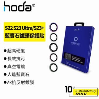 hoda Samsung Galaxy S22 S23 Ultra/S23+ 藍寶石鏡頭保護貼 鏡頭貼 保護膜 防刮