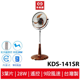【中央牌】14吋DC內旋式遙控循環立扇-古典銅-厚底旗艦款 KDS-141SR-C