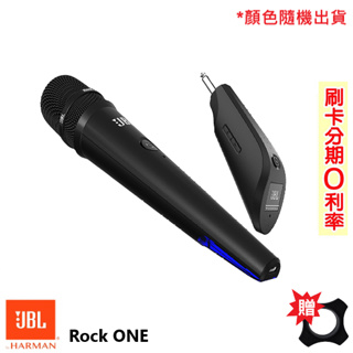 【JBL】Rock ONE 可攜式無線麥克風 (顏色隨機/支) 贈防滾套一個 全新公司貨