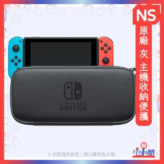 桃園 小小間電玩 領卷9折 NS 任天堂 Switch 灰 主機收納便攜包 收納包 主機包 附保貼 臺灣公司貨