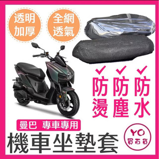 SYM 曼巴 mmbcu 坐墊隔熱套 坐墊套 隔熱 SYM 三陽 機車座墊 專用坐墊套 隔熱 全網 黑曼巴