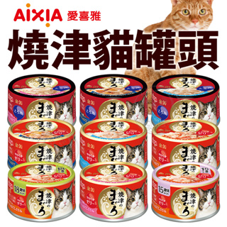 📣48小時工作天內快速出貨🚀日本Aixia愛喜雅 燒津系列貓罐-70g/罐 鮪魚濃厚系列 純鮪魚系列 鮪魚罐 燒津罐