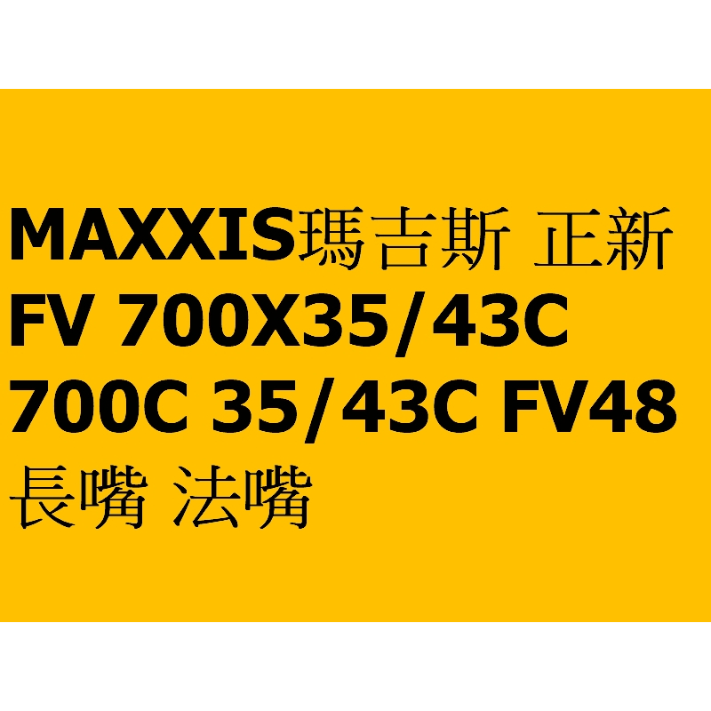 MAXXIS瑪吉斯 正新 FV 700X35/43C 700C 35/43C FV48 長嘴 法嘴 法式 內胎 公路車