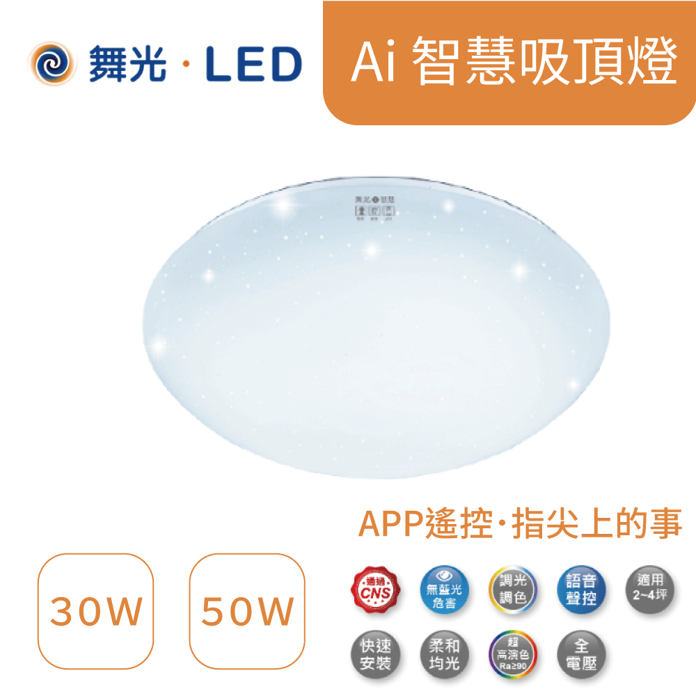 舞光LED-CES30-TWM 30W 50W  AI智慧吸頂燈 【高雄永興照明】