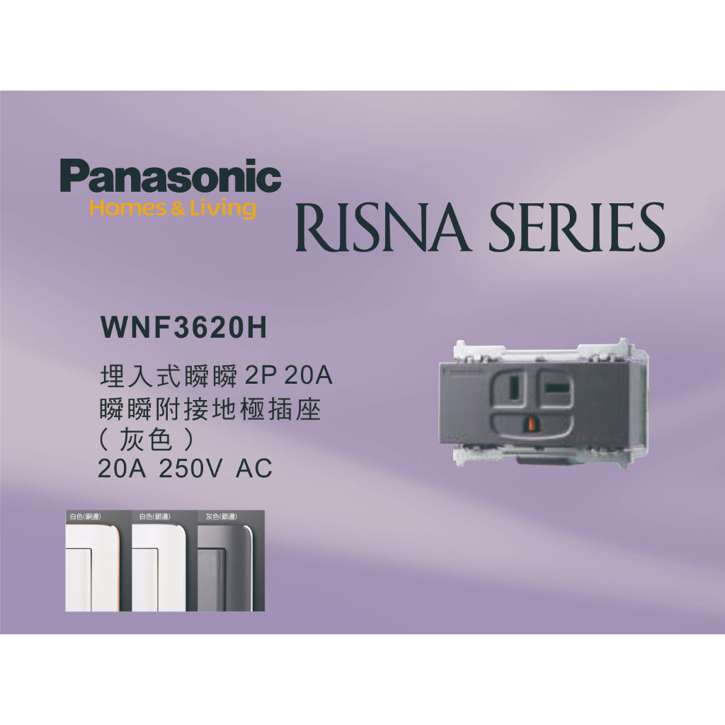 《海戰車電料》Panasonic國際牌 RISNA系列 WNF3620H 埋入式2P20A冷氣插座【單品】蓋板需另購