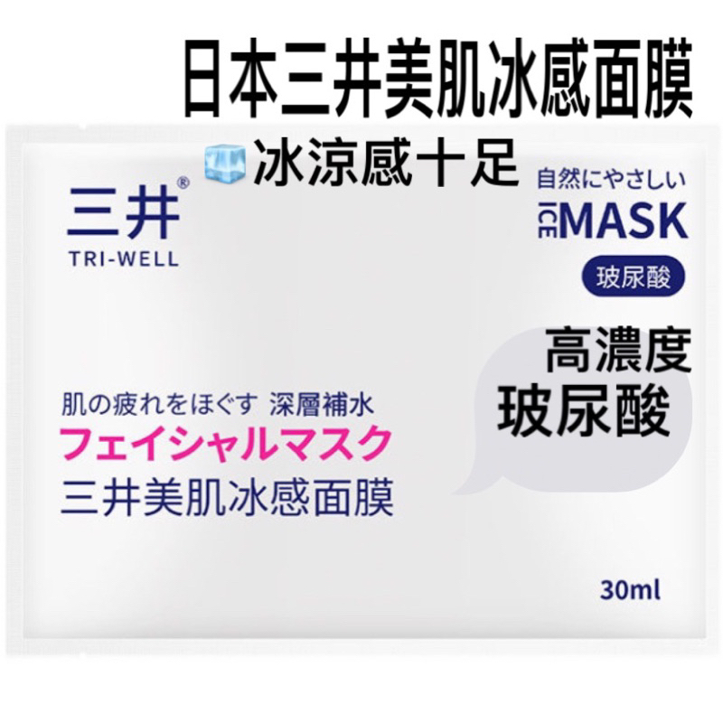 現貨12hr寄 ✔️TRI-WELL三井降溫🧊冰感十足🧊美肌高純度玻尿酸冰感面膜1盒5片