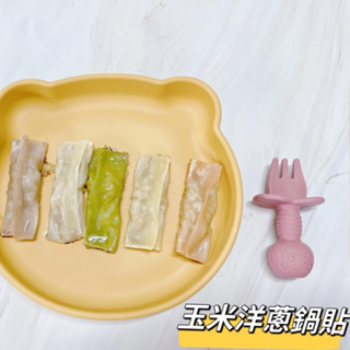 【童食廚坊】寶寶彩色鍋貼 玉米洋蔥口味 寶寶副食品 手指食物 內餡無鹽新增 寶寶水餃 彩色小水餃專賣店