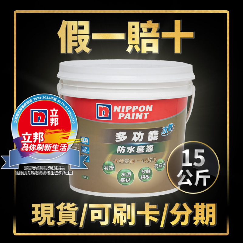 【油漆殿】🔥15公斤🔥立邦多功能水性防水底漆丨底漆丨防水底漆丨立邦丨附著力丨滲透力丨屋頂防水丨水性丨油漆DIY
