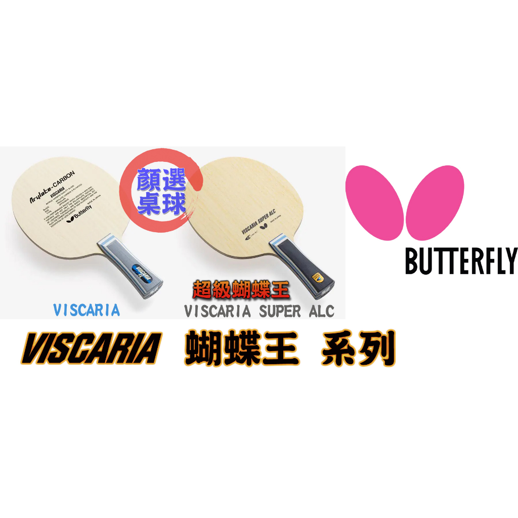 顏同學 顏選桌球 BUTTERFLY 蝴蝶牌 桌球拍 桌球底板 VISCARIA SUPER ALC 超級蝴蝶王 張繼科