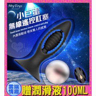 ◈雲端情趣◈ Mytoys．My Plug 小巨蛋 無線遙控六段變頻前列腺吸盤肛塞 (後庭塞 拉珠棒 肛門塞 情趣用品)