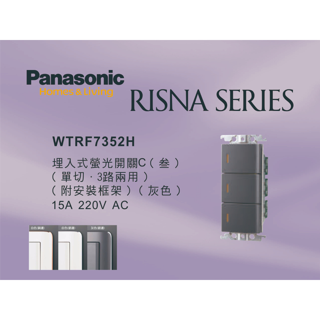 《海戰車電料》Panasonic國際牌 RISNA系列 WTRF7352H 埋入式三開關 【單品】蓋板需另購 220V